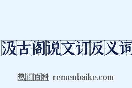 汲古阁说文订反义词是什么意思的图片